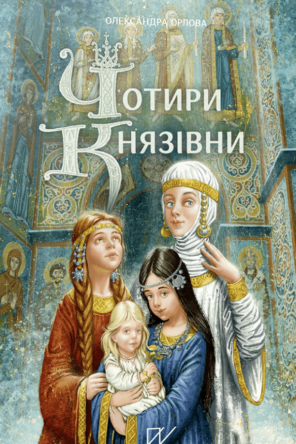 Чотири князівни