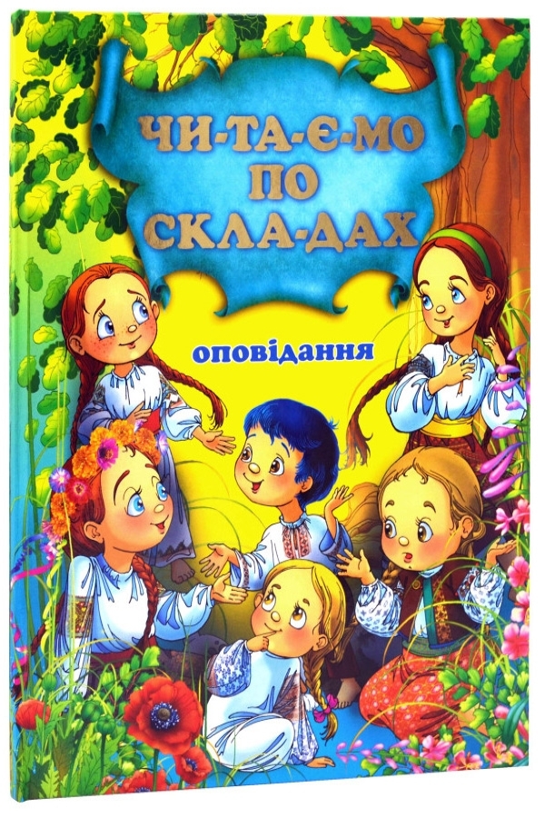 Читаємо по складах. Оповідання