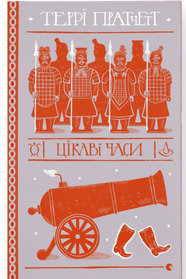 Цікаві часи