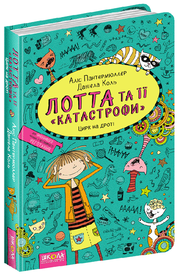 Лотта і ії "катострофи".Цирк на дроті