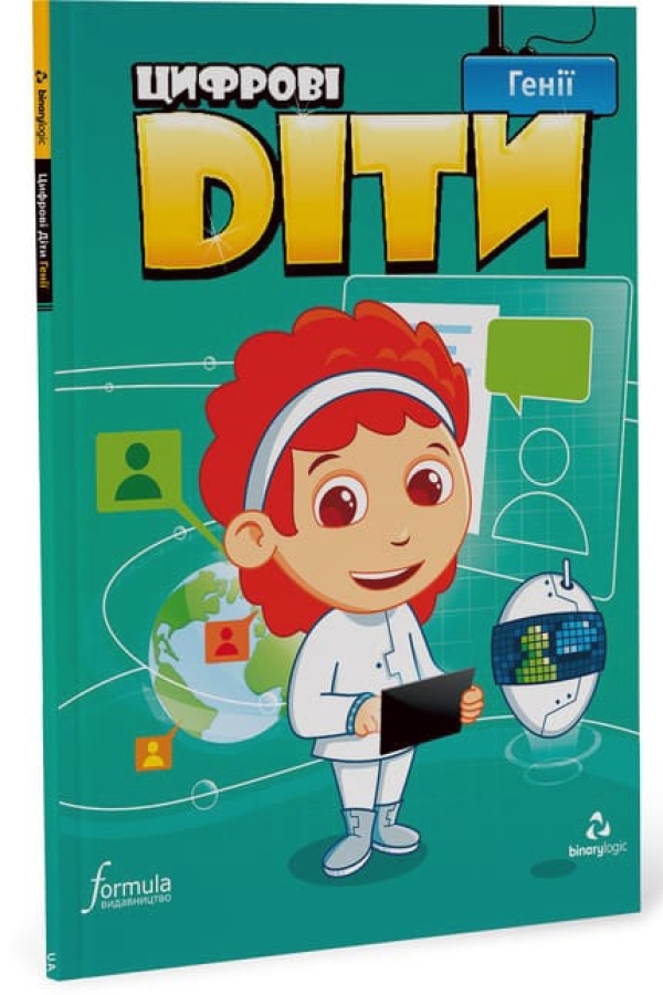 Цифрові діти Генії Рівень 5