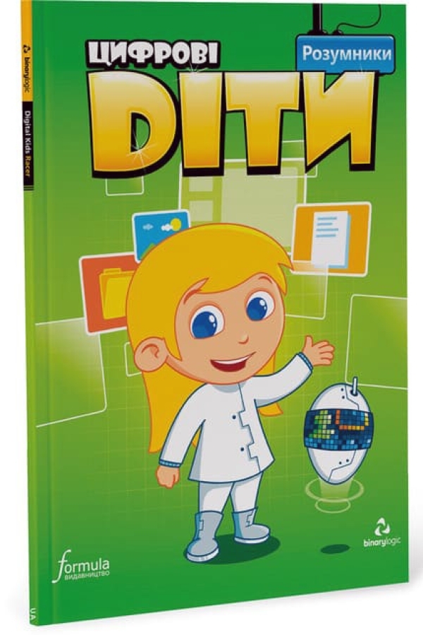 Цифрові діти Розумники Рівень 3
