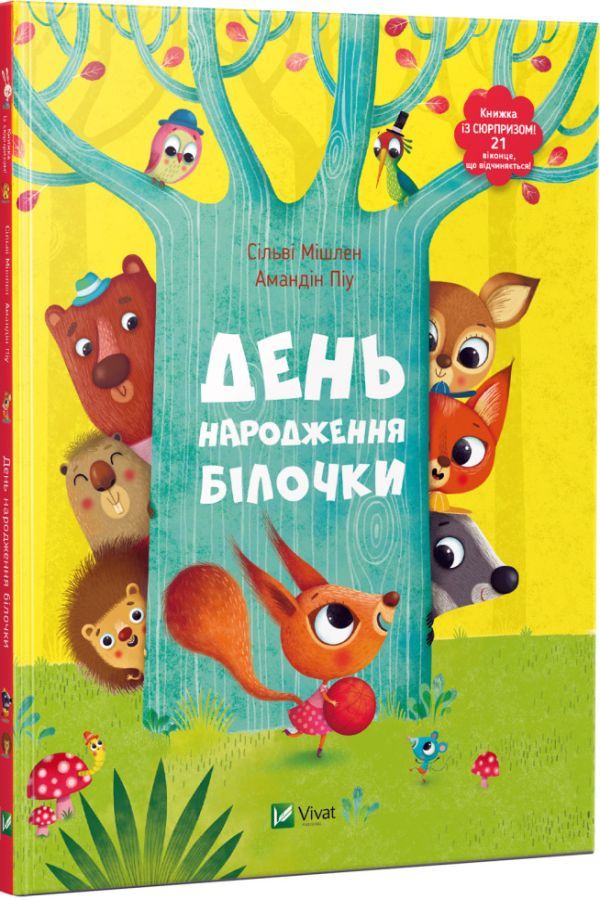 День народження білочки