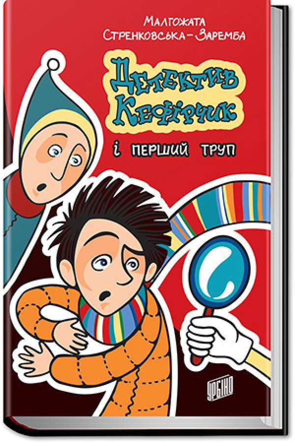 Детектив Кефірчик і перший труп