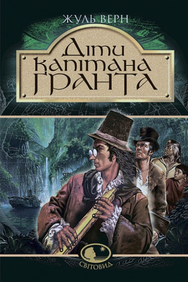 Діти капітана Гранта. Жуль Верн