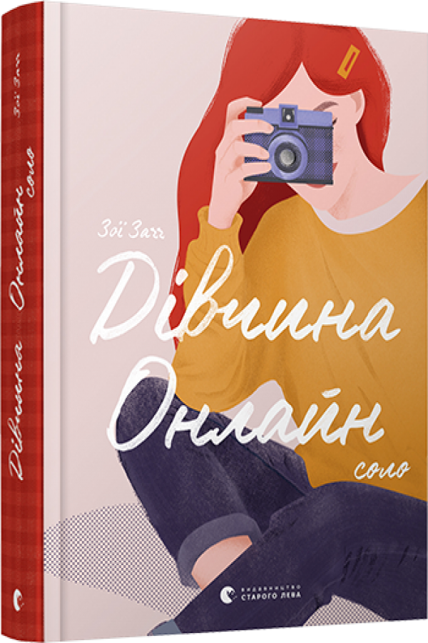 Дівчина Онлайн: соло