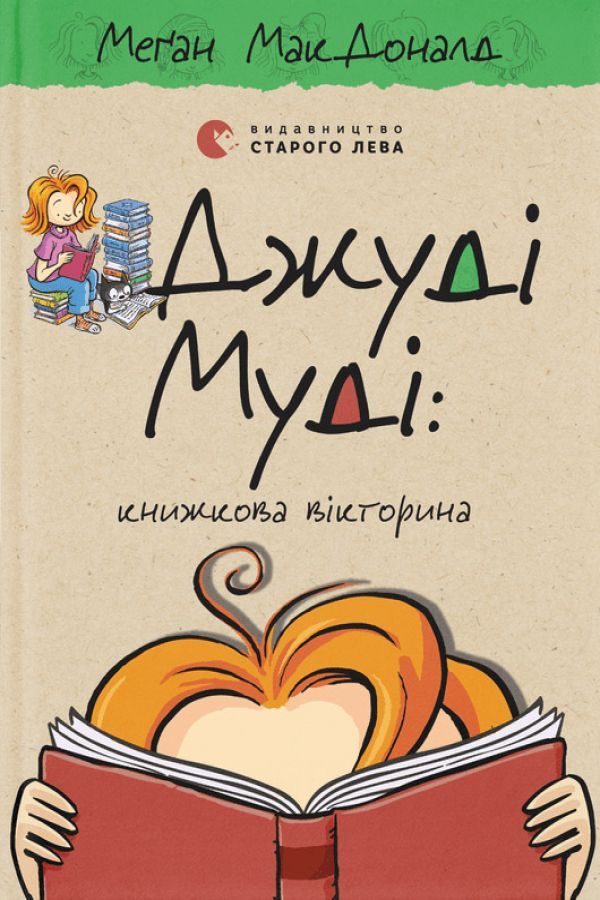 Джуді Муді: книжкова вікторина. Книга 15