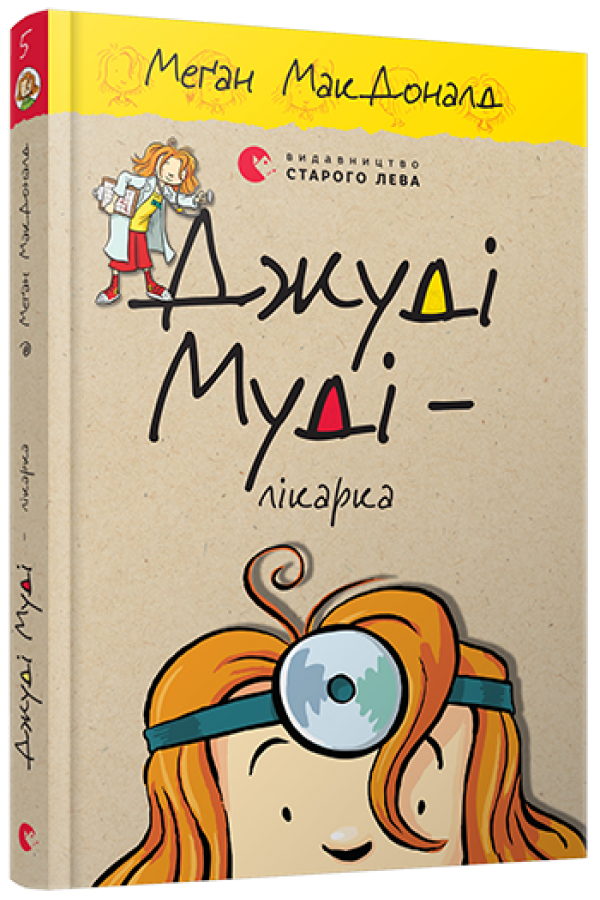 Джуді Муді - лікарка