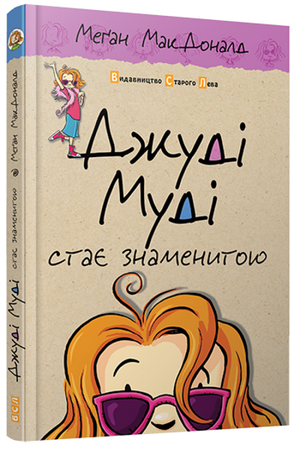 Джуді Муді стає знаменитою