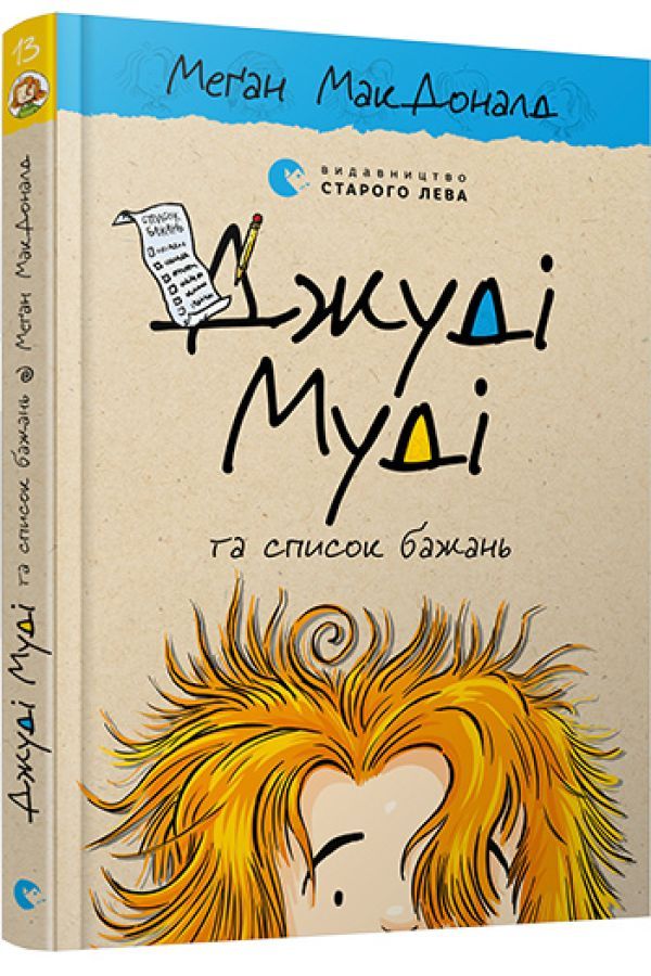 Джуді Муді та список бажань