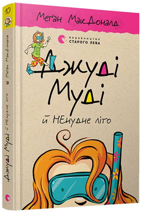 Джуді Муді й НЕнудне літо