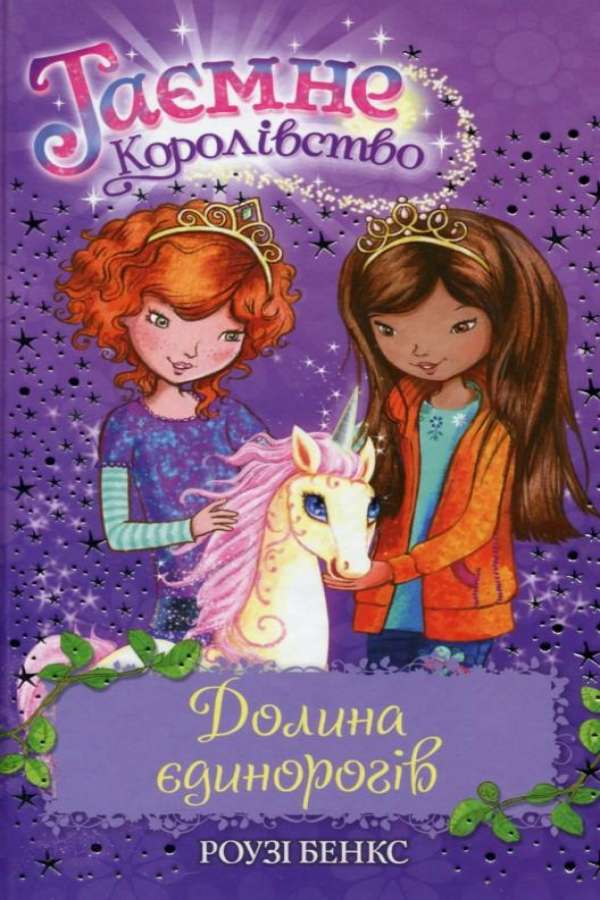 Таємне королівство.Долина єдинорогів