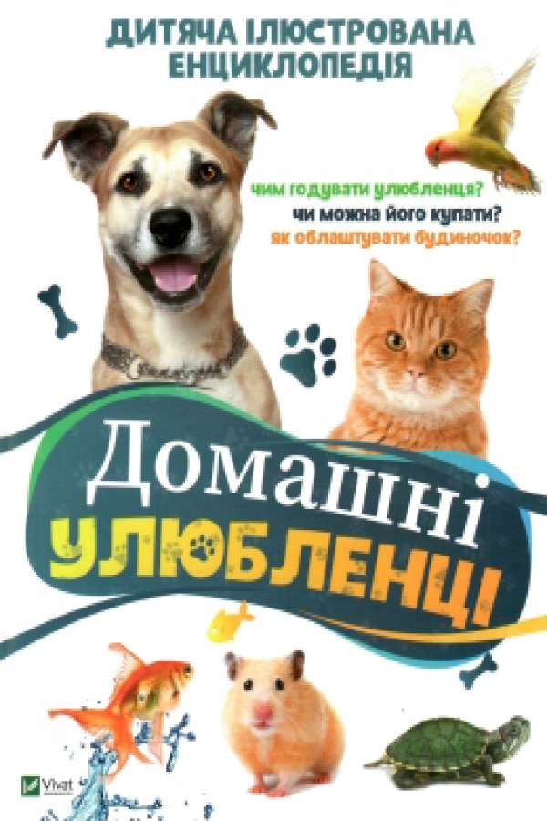 Домашні улюбленці