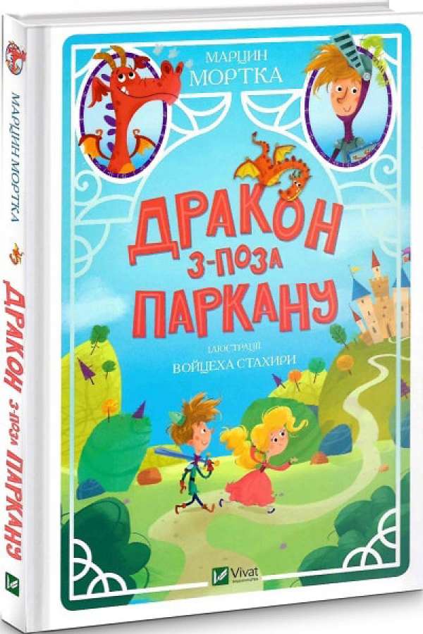 Дракон з-поза паркану