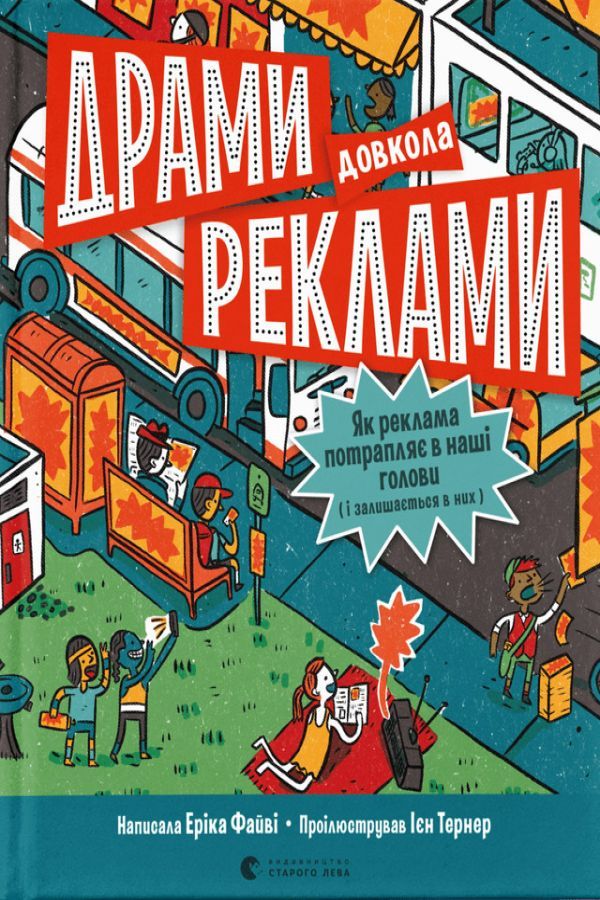 Драми довкола реклами. Як реклама потрапляє в наші голови (і залишається в них)