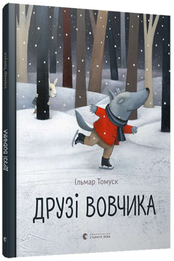 Друзі Вовчика
