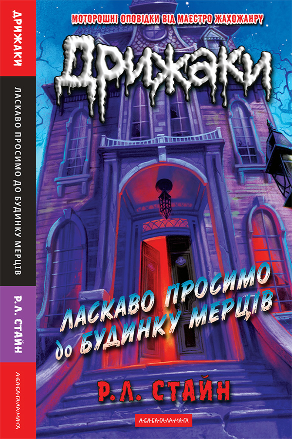 Дрижаки: Ласкаво просимо до будинку мерців