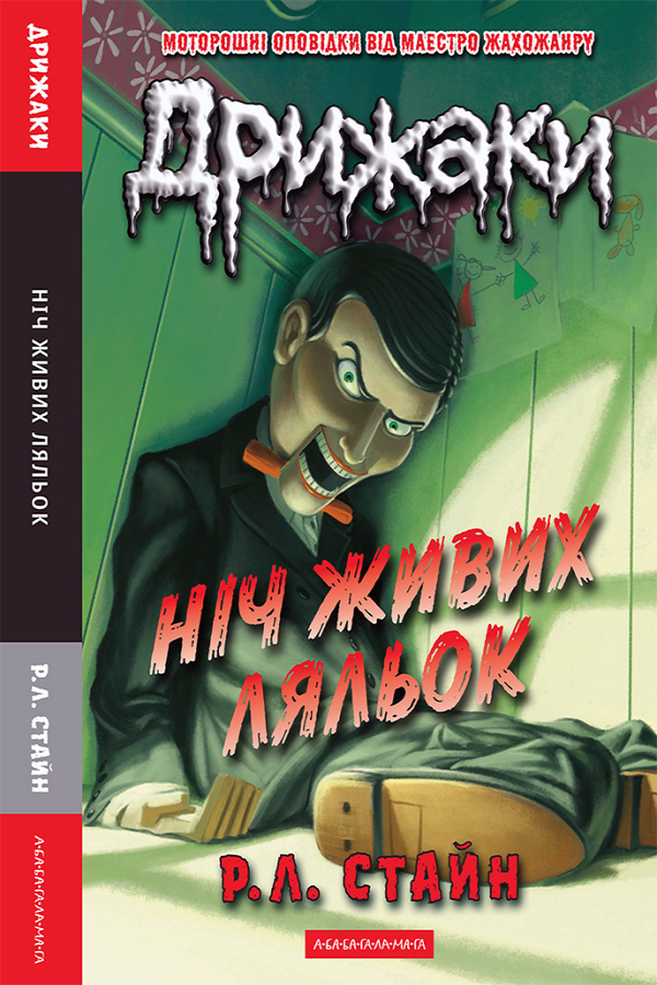 Дрижаки: Ніч живих ляльок