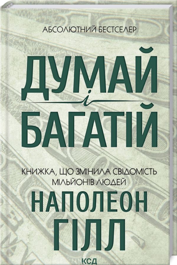 Думай і багатій
