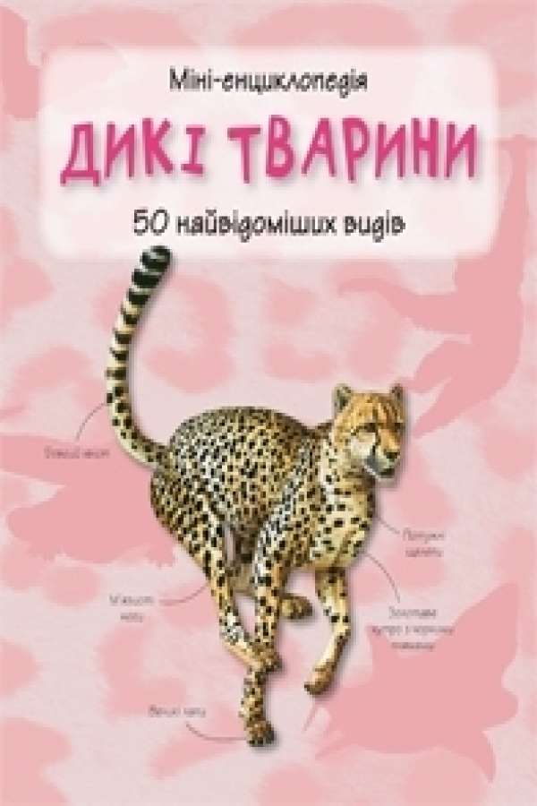 Дикі тварини. Міні-енциклопедія