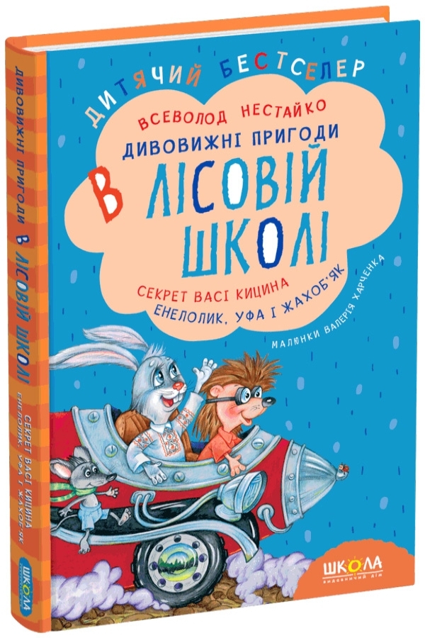 Дивовижні пригоди в лісовій школі. Секрет Васі Кицина. Енелолик, Уфа і Жахоб'як.