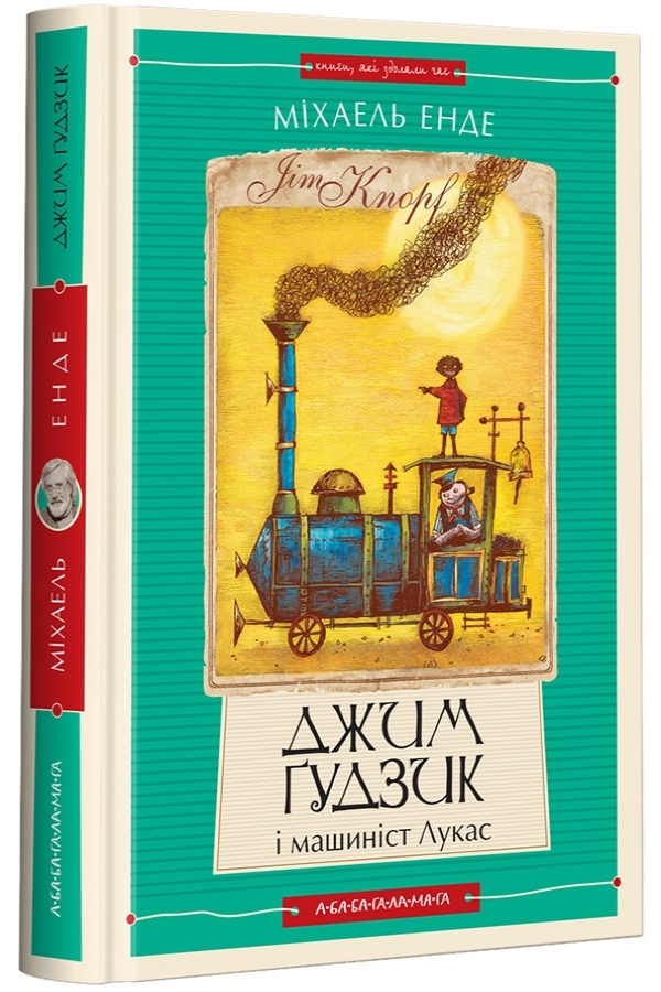 Джим Ґудзик і машиніст Лукас