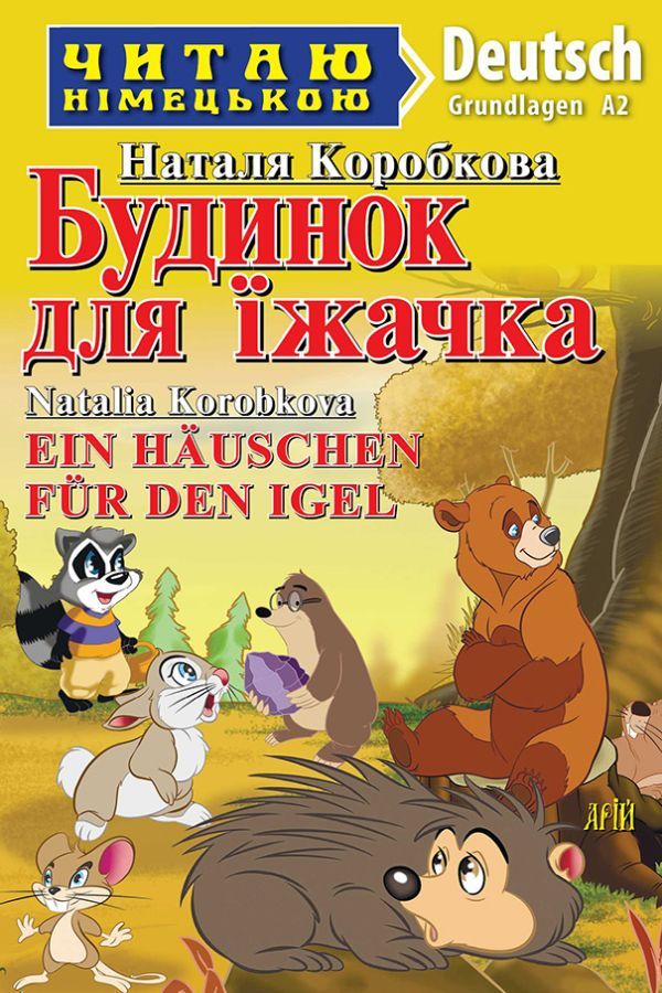 Ein hauschen fur den Igel. Natalia Korobkova (Будинок для їжачка нім.)