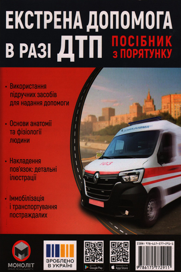 Екстрена допомога в разі ДТП