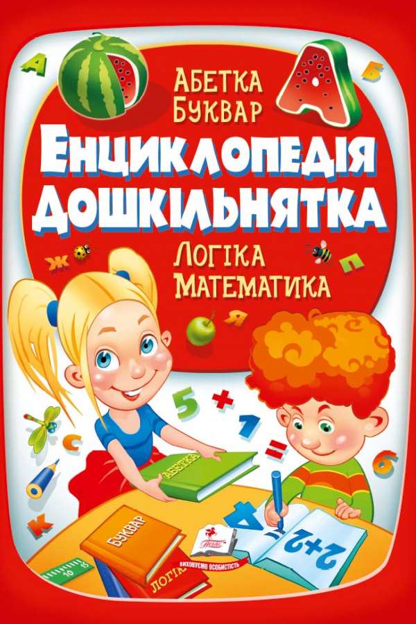 Енциклопедія дошкільнятка