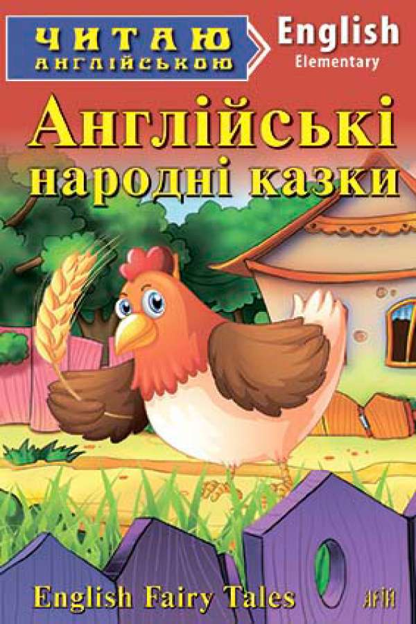 Англійські народні казки англійською