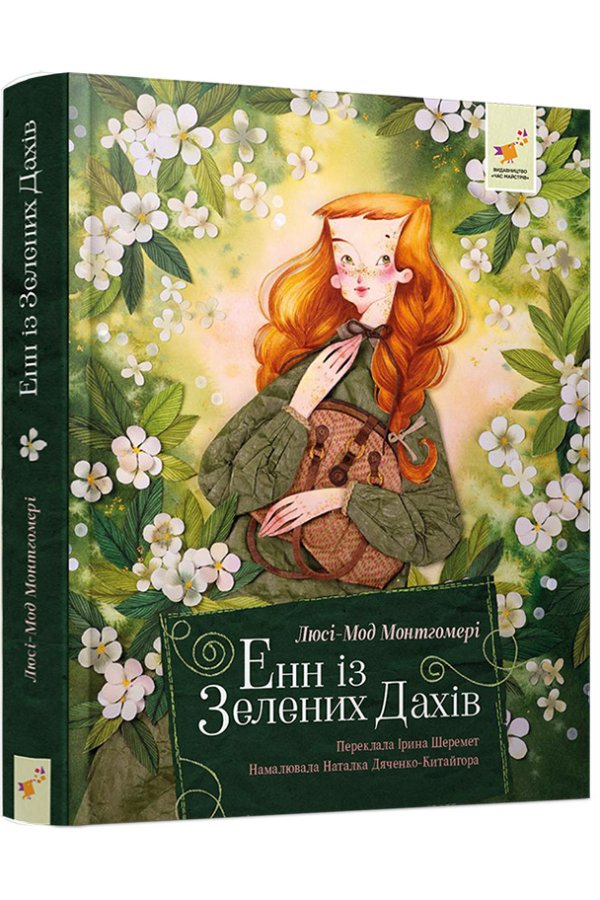 Енн із Зелених Дахів