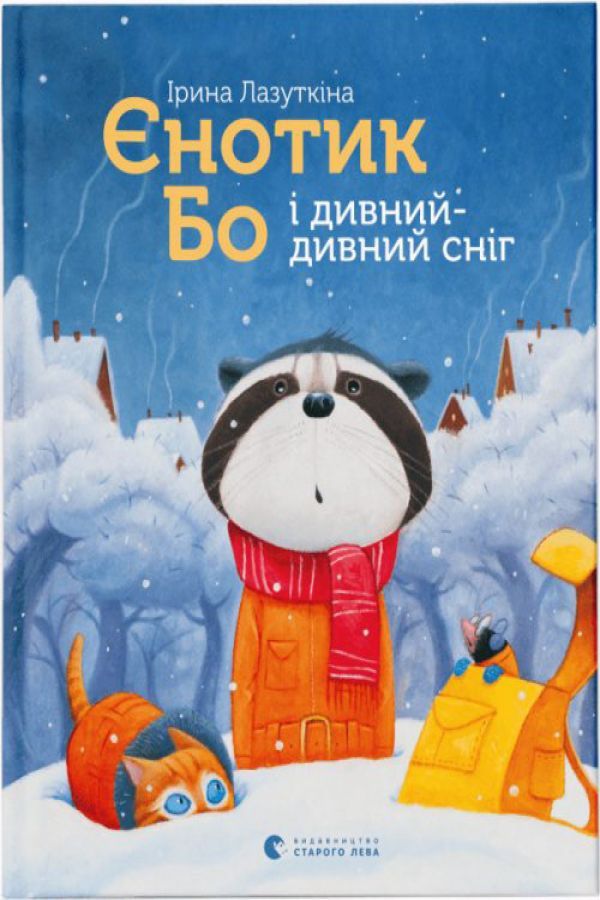 Єнотик Бо і дивний-дивний сніг