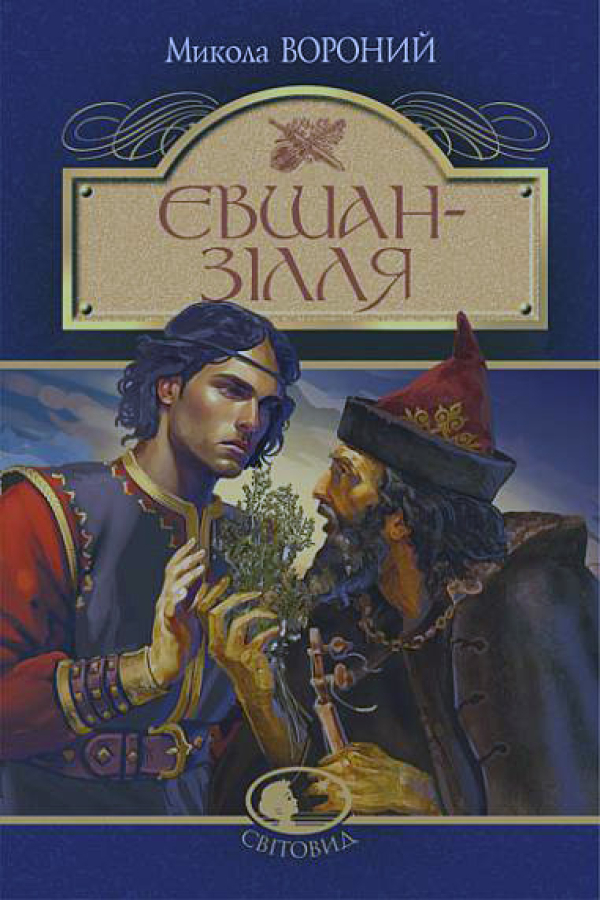 Євшан-зілля