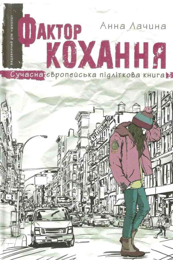 Фактор кохання
