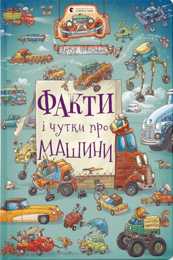 Факти і чутки про машини