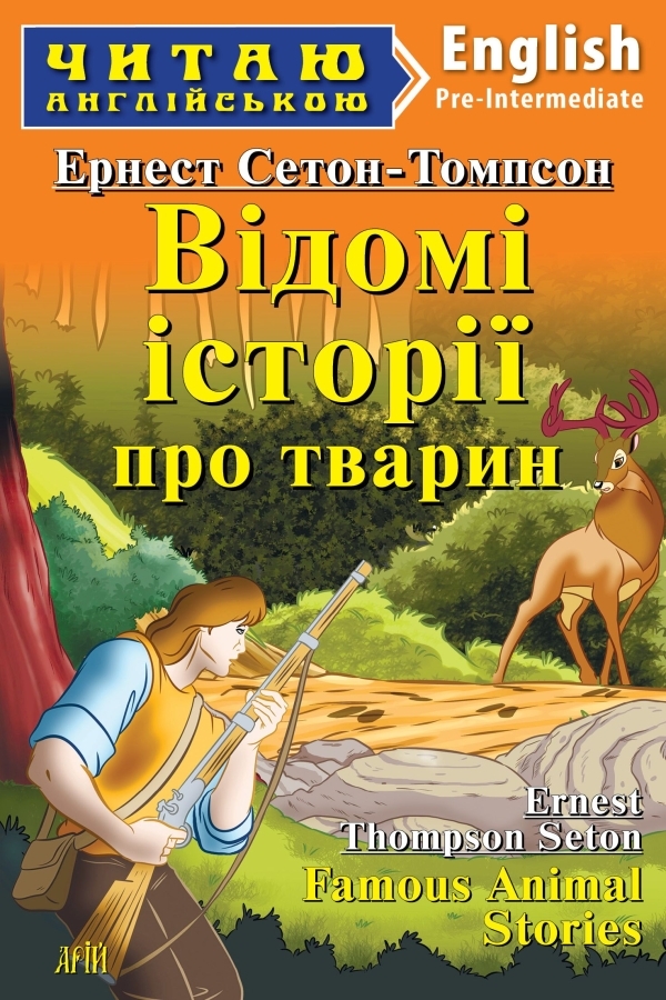 Famous animal stories. Ernest Thompson Seton (Відомі історії про тварин анг.)