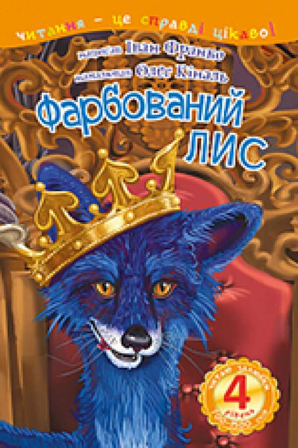 Фарбований лис