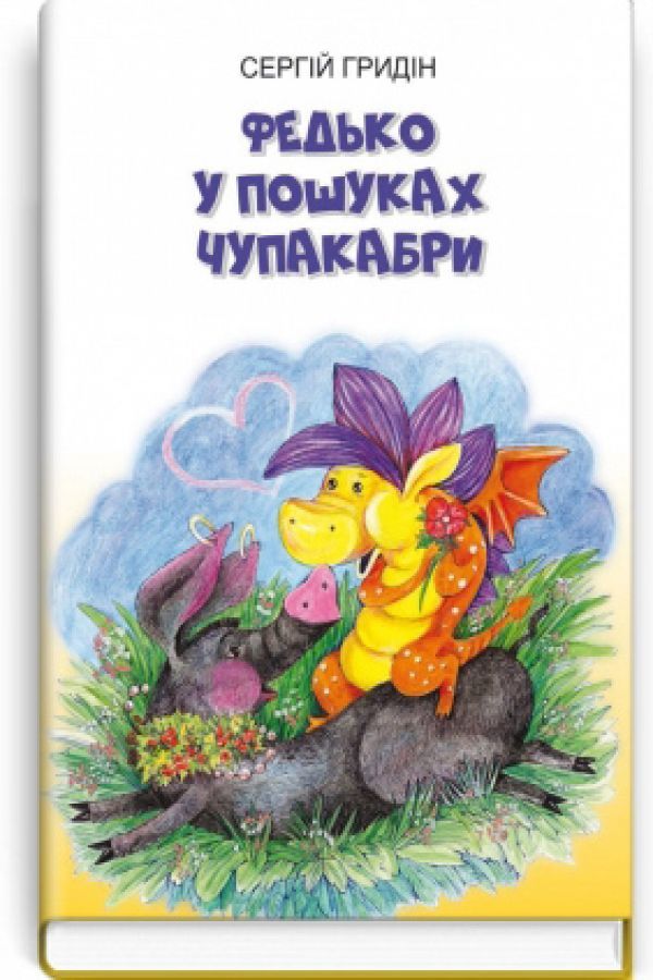 Федько у пошуках Чупакабри