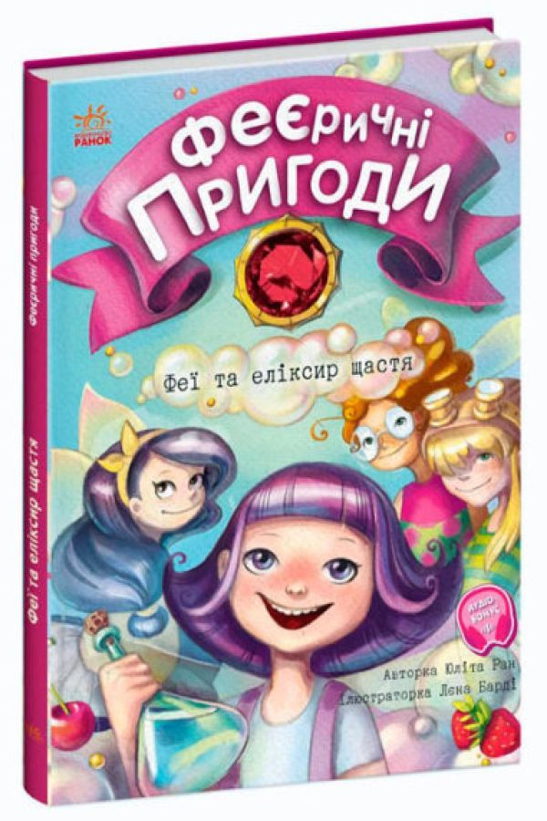 Феєричні пригоди. Феї та еліксир щастя