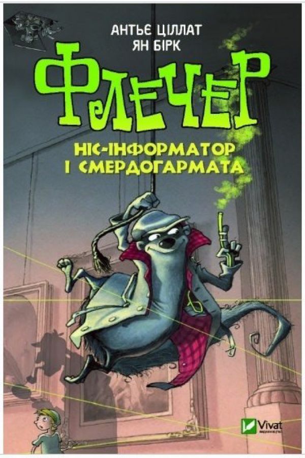 Флечер. Ніс-інформатор і смердогармата