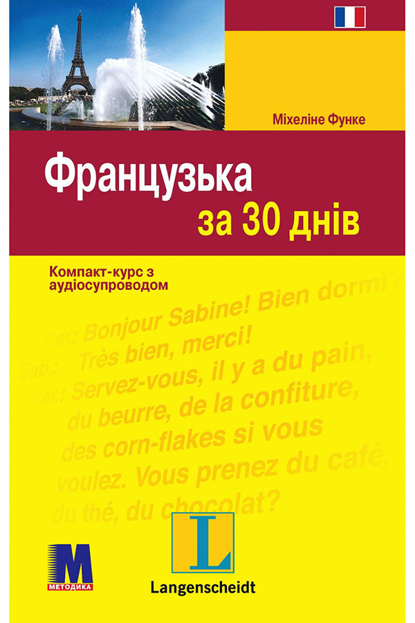Французька за 30 днів - книга з аудіосупроводом