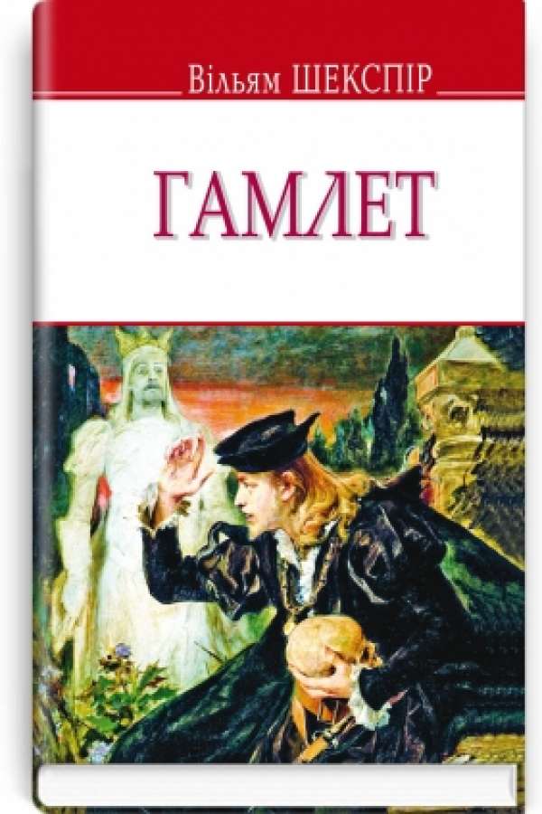 Гамлет