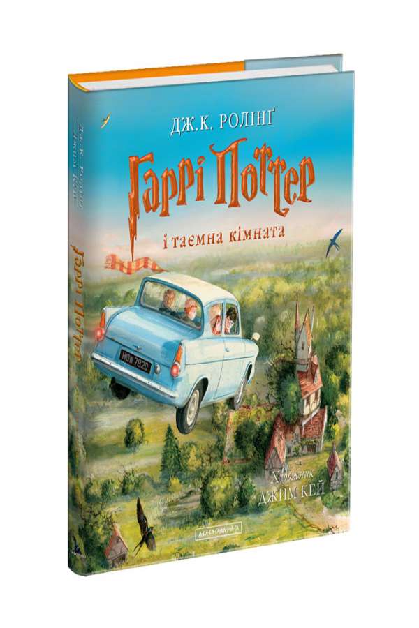 «Гаррі Поттер і таємна кімната». ВЕЛИКЕ ІЛЮСТРОВАНЕ ВИДАННЯ