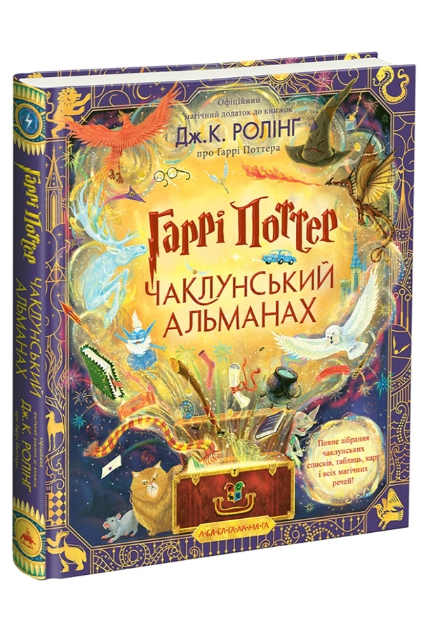 Гаррі Поттер: Чаклунський альманах. Велике ілюстроване видання
