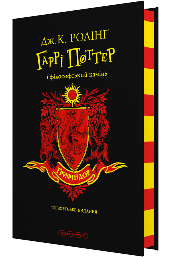 Гаррі Поттер і філософський камінь. Ґрифіндорське видання