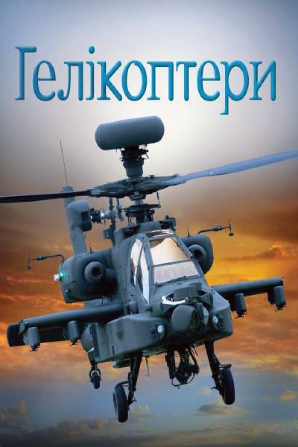 Гелікоптери
