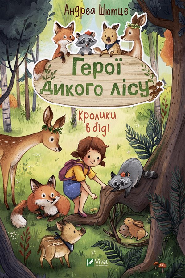 Герої дикого лісу. Кролики в біді