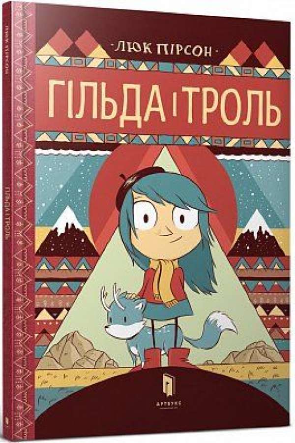 Гільда і троль. комікс