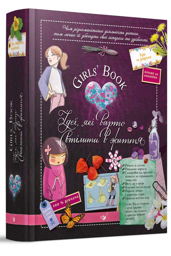 Girl's Book. Ідеї, які варто втілити в життя!