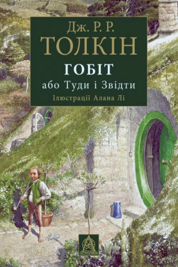 Гобіт, або Туди і звідти